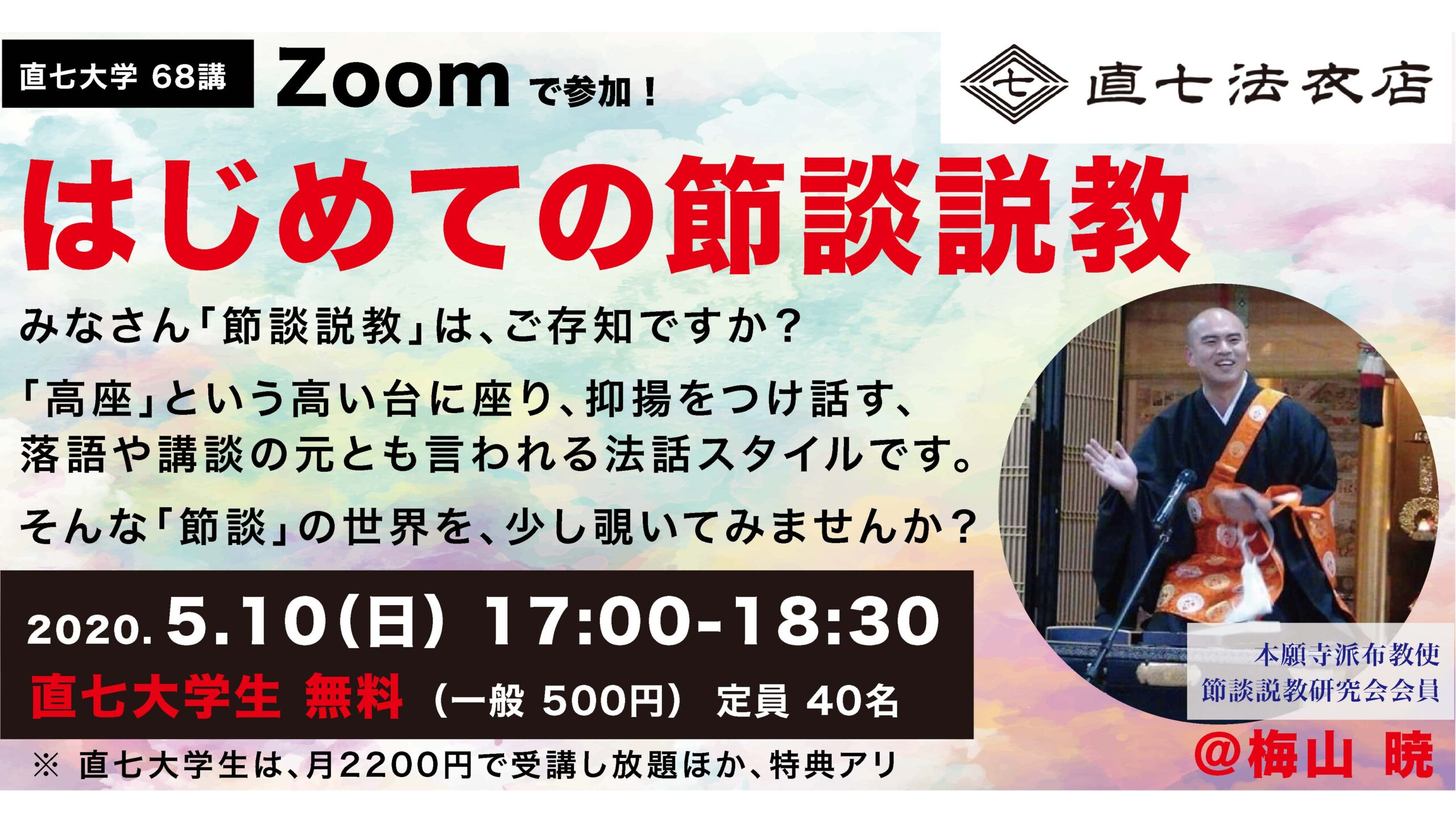 ZOOMオンライン座談会,節談説教