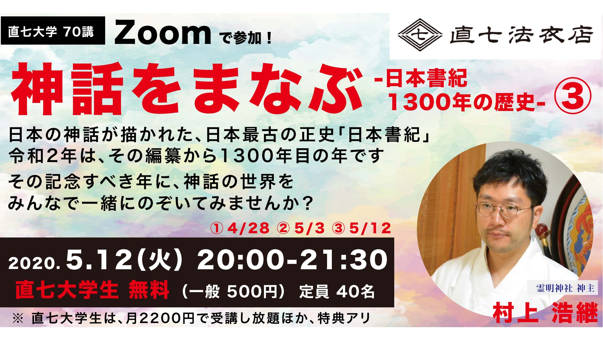 ZOOMオンライン座談会,日本神話