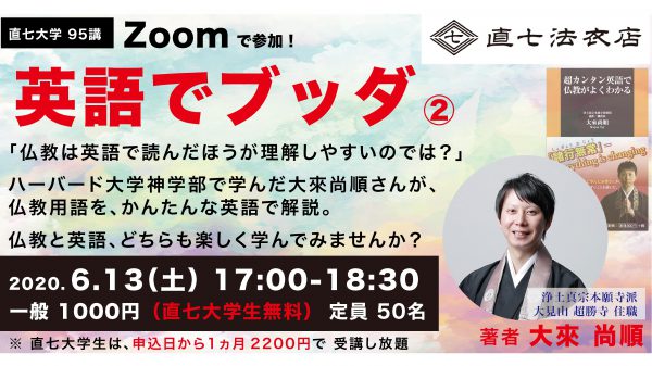 ZOOM座談会 オンライン 法衣店 英語でブッダ