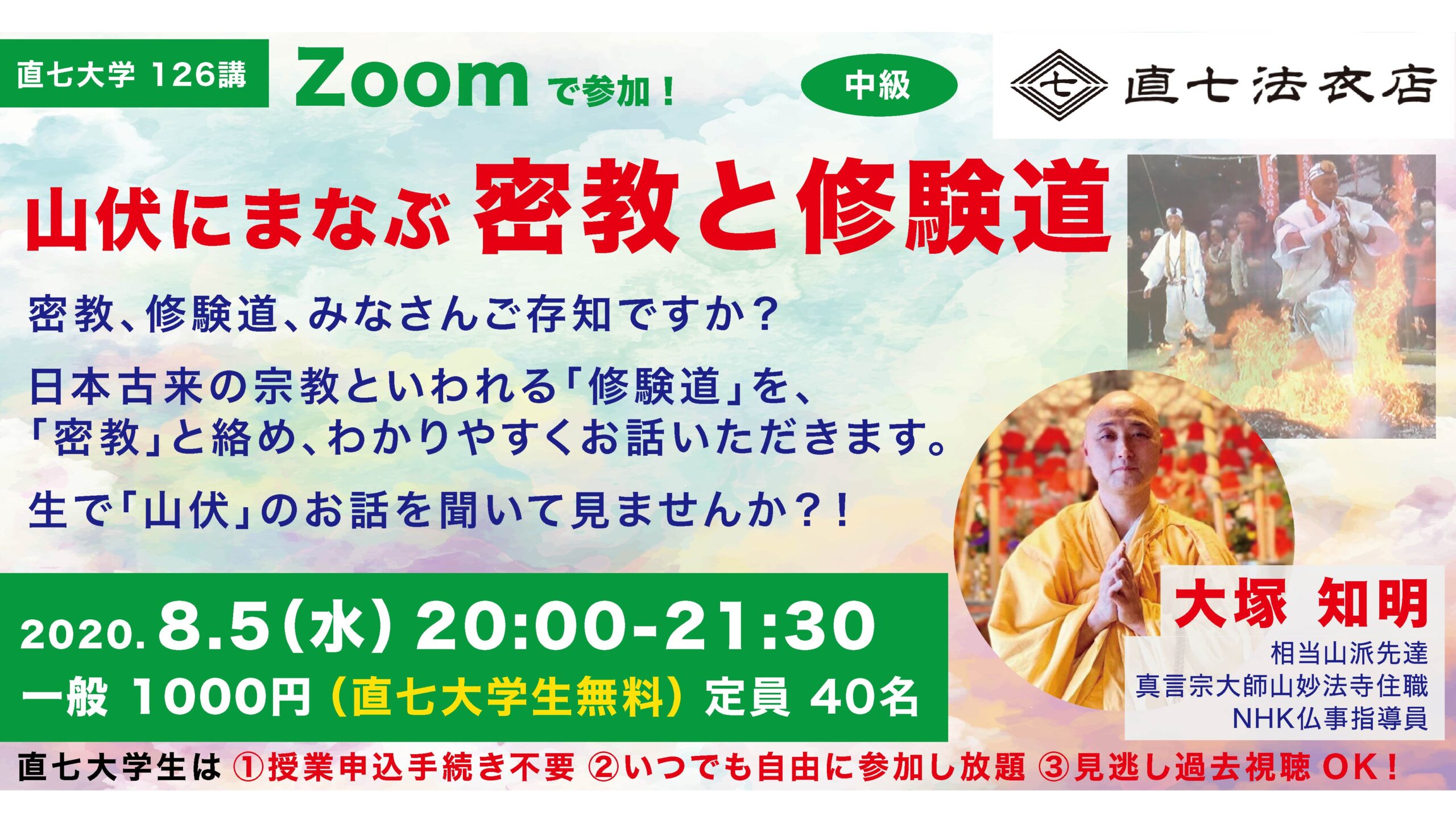 ZOOM座談会 オンライン 法衣店 密教と修験道