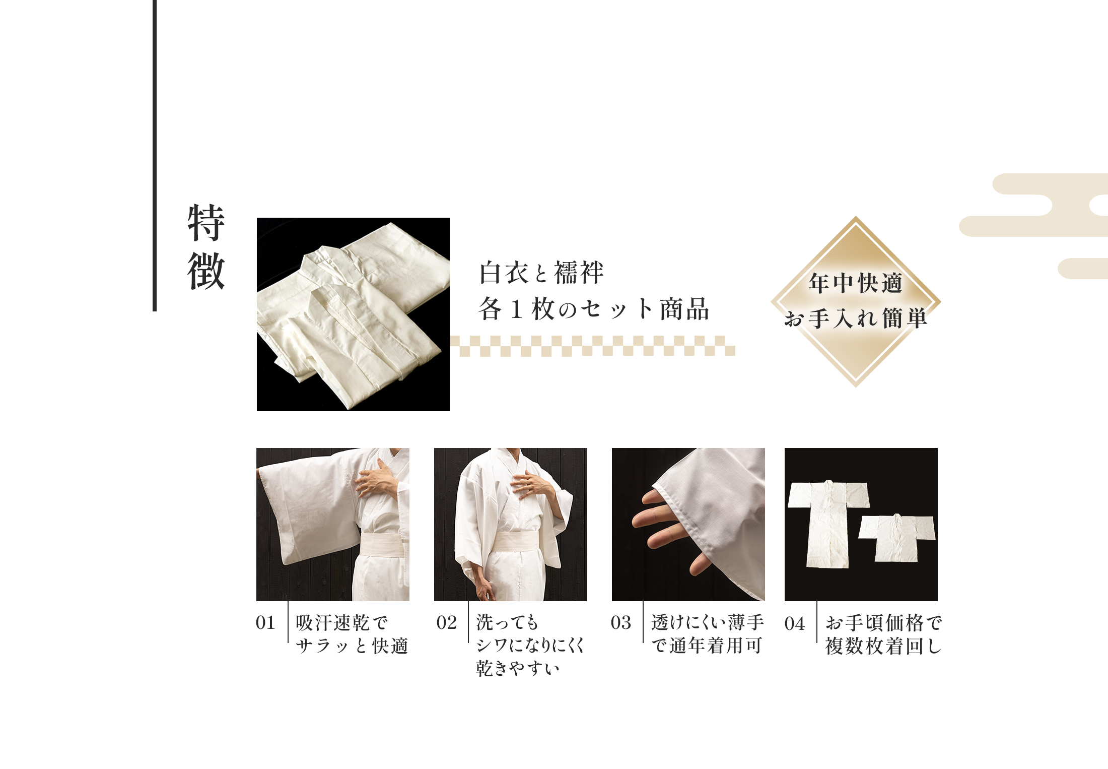 特徴。年中快適。お手入れ簡単。白衣と襦袢の各１枚セット。