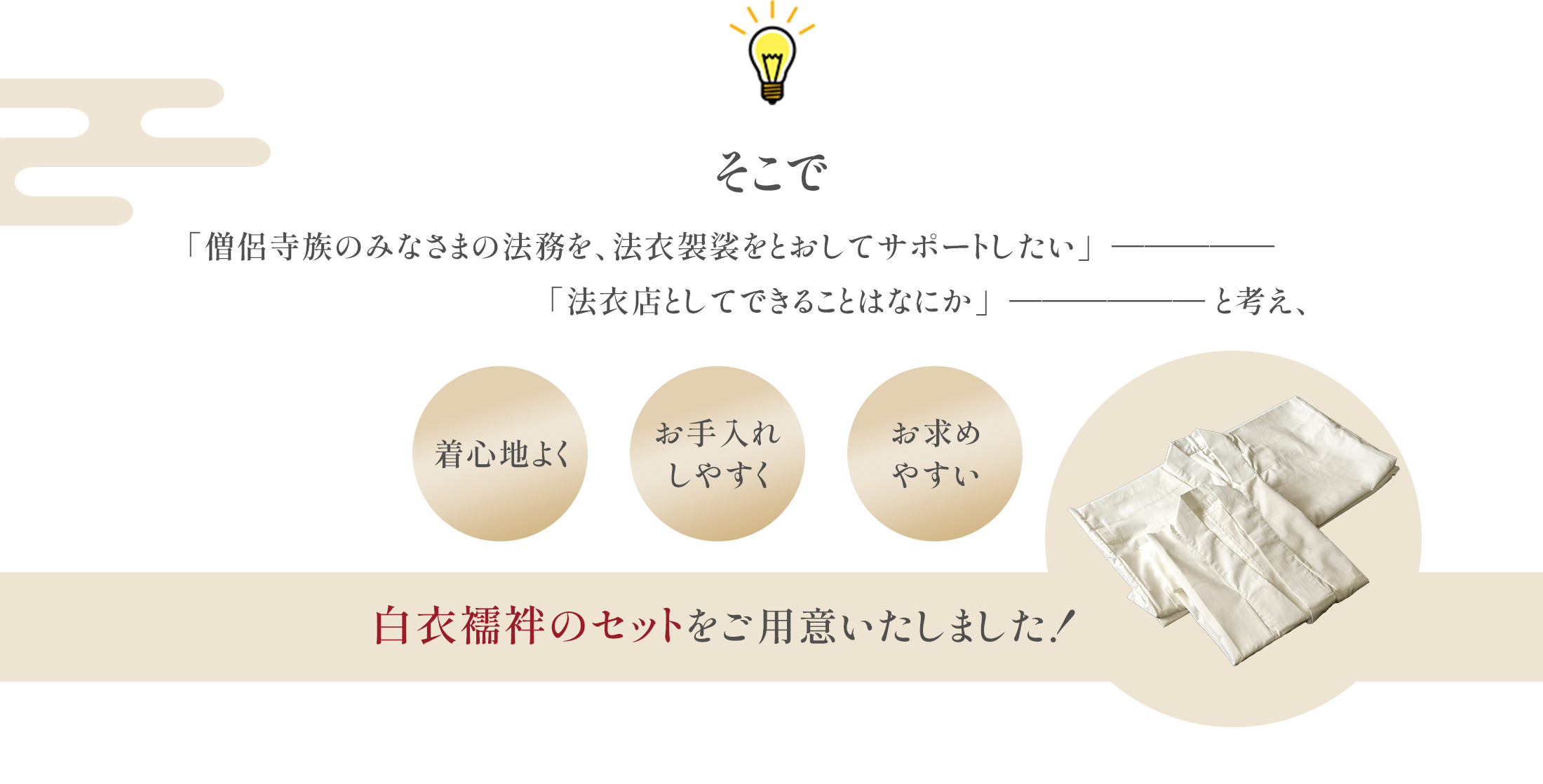着心地よく、お手入れがしやすく、お求めやすい、白衣襦袢のセットをご用意いたしました！