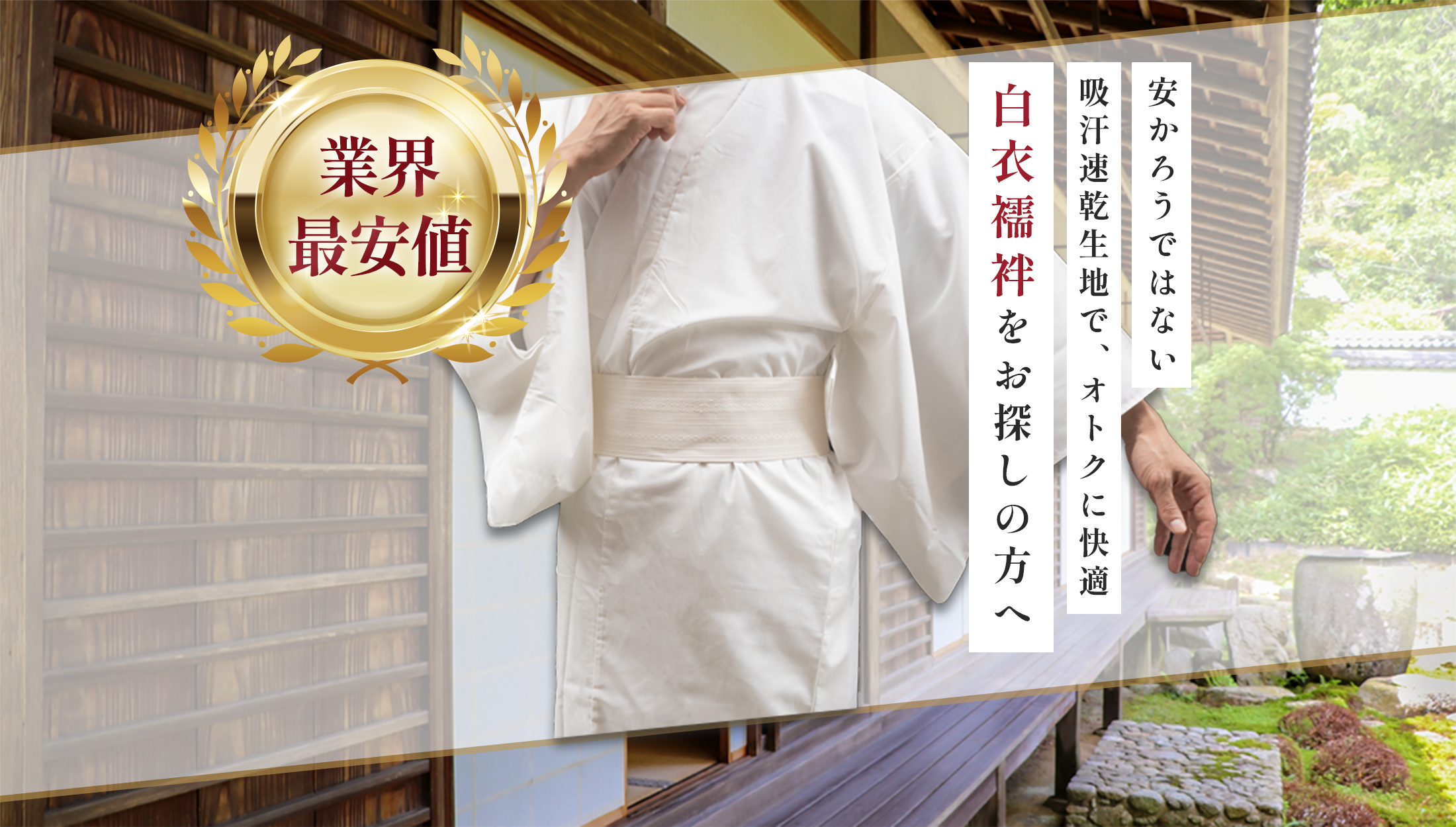 安かろうではない、吸汗速乾生地で、お得に快適。白衣襦袢をお探しの方へ。