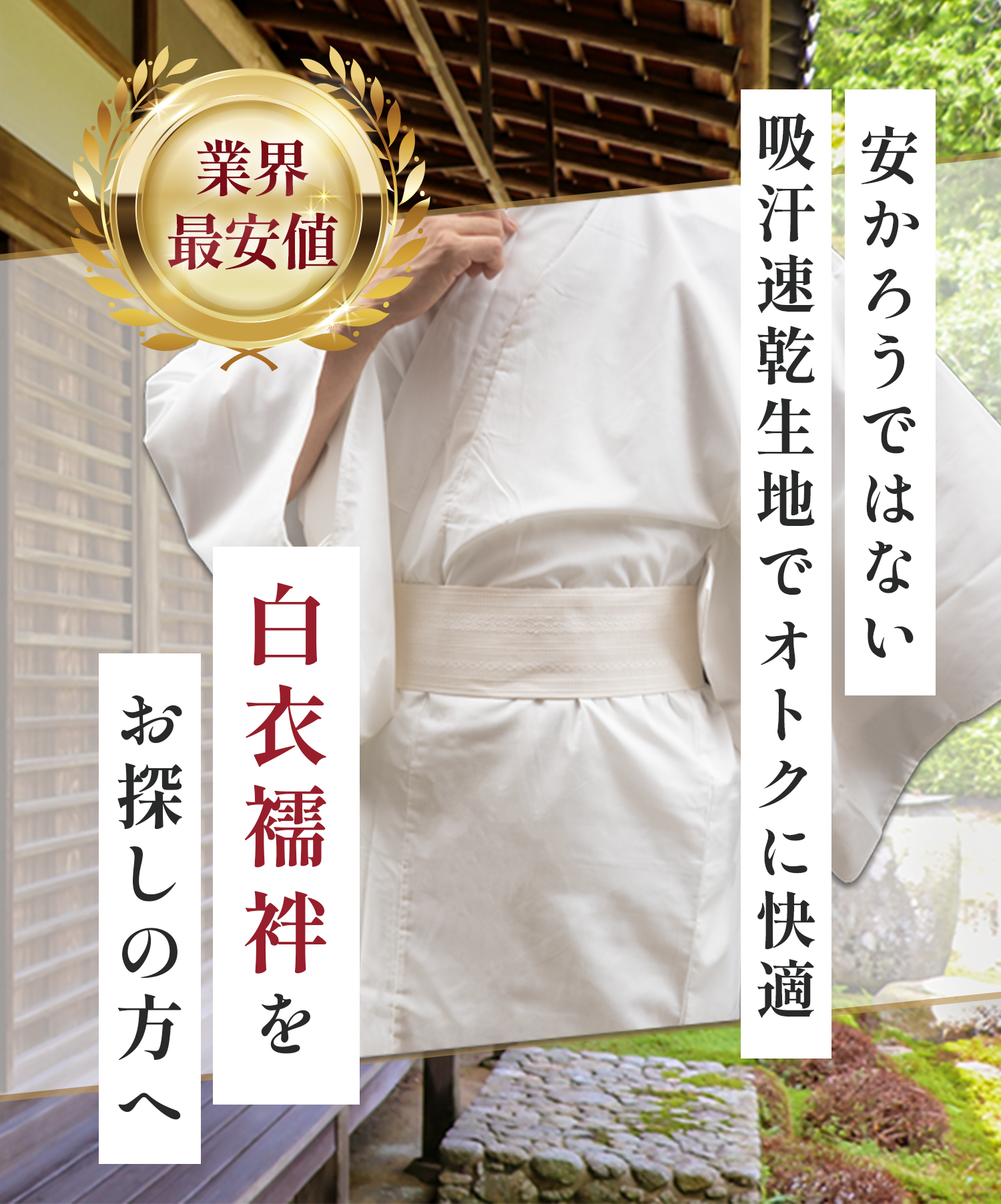 安かろうではない、吸汗速乾生地で、お得に快適。白衣襦袢をお探しの方へ。