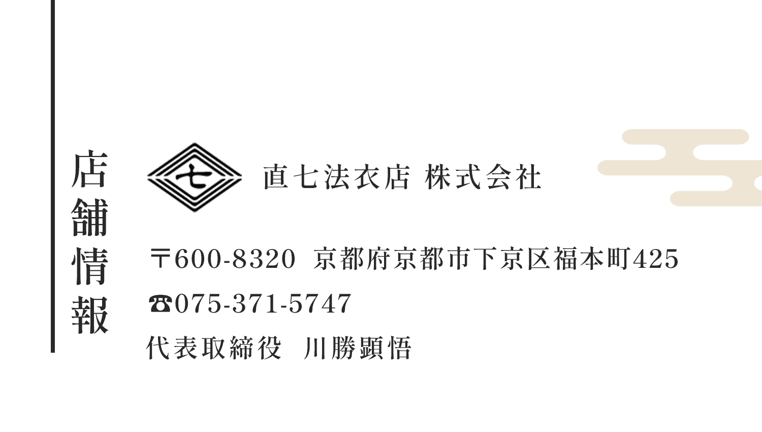 店舗情報。直七法衣店株式会社。京都府京都市下京区福本町425。075-371-5747。