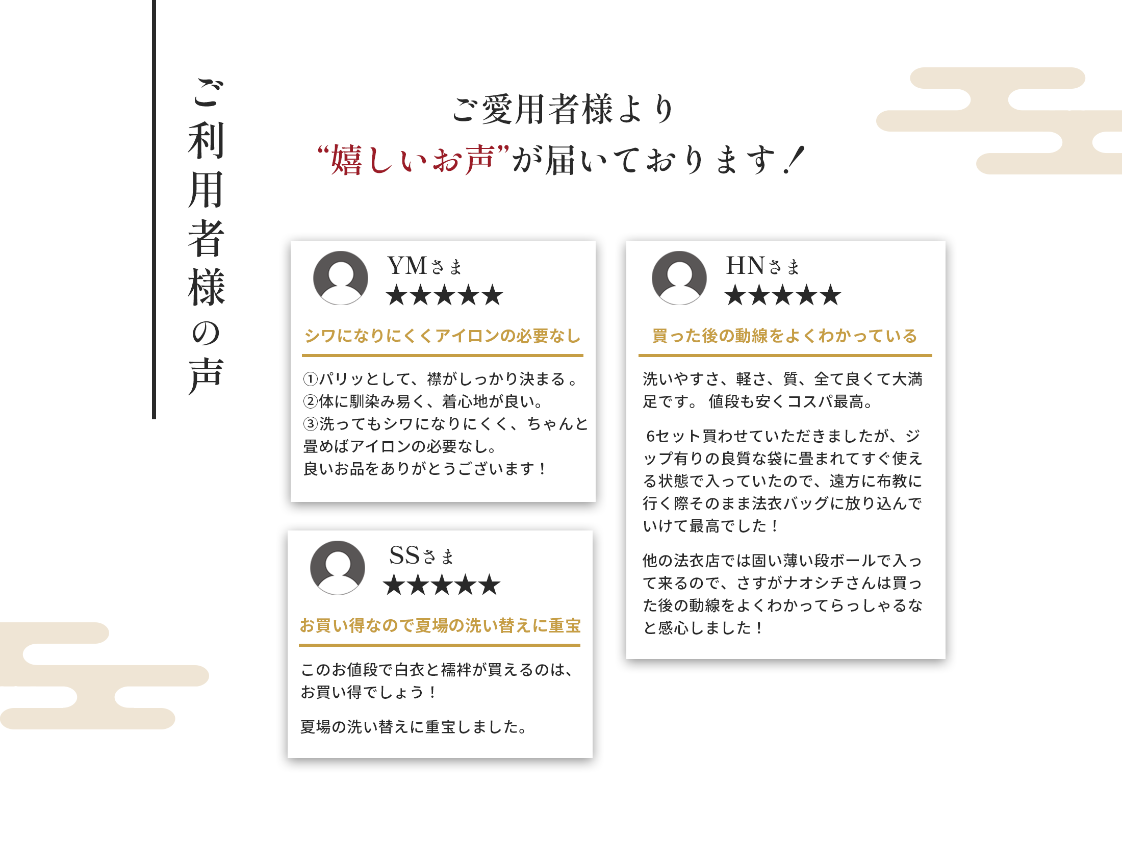 ご利用者様の声。嬉しいお声が届いています。