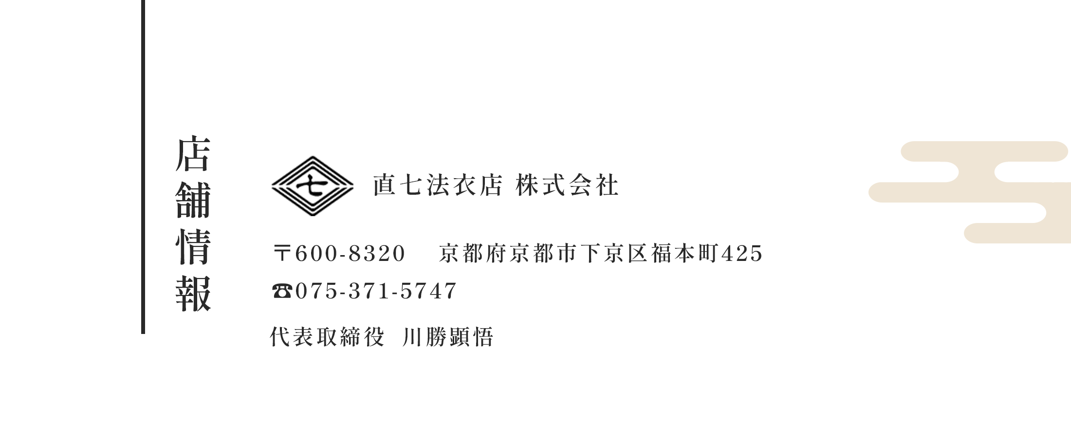 店舗情報。直七法衣店株式会社。京都府京都市下京区福本町425。075-371-5747。