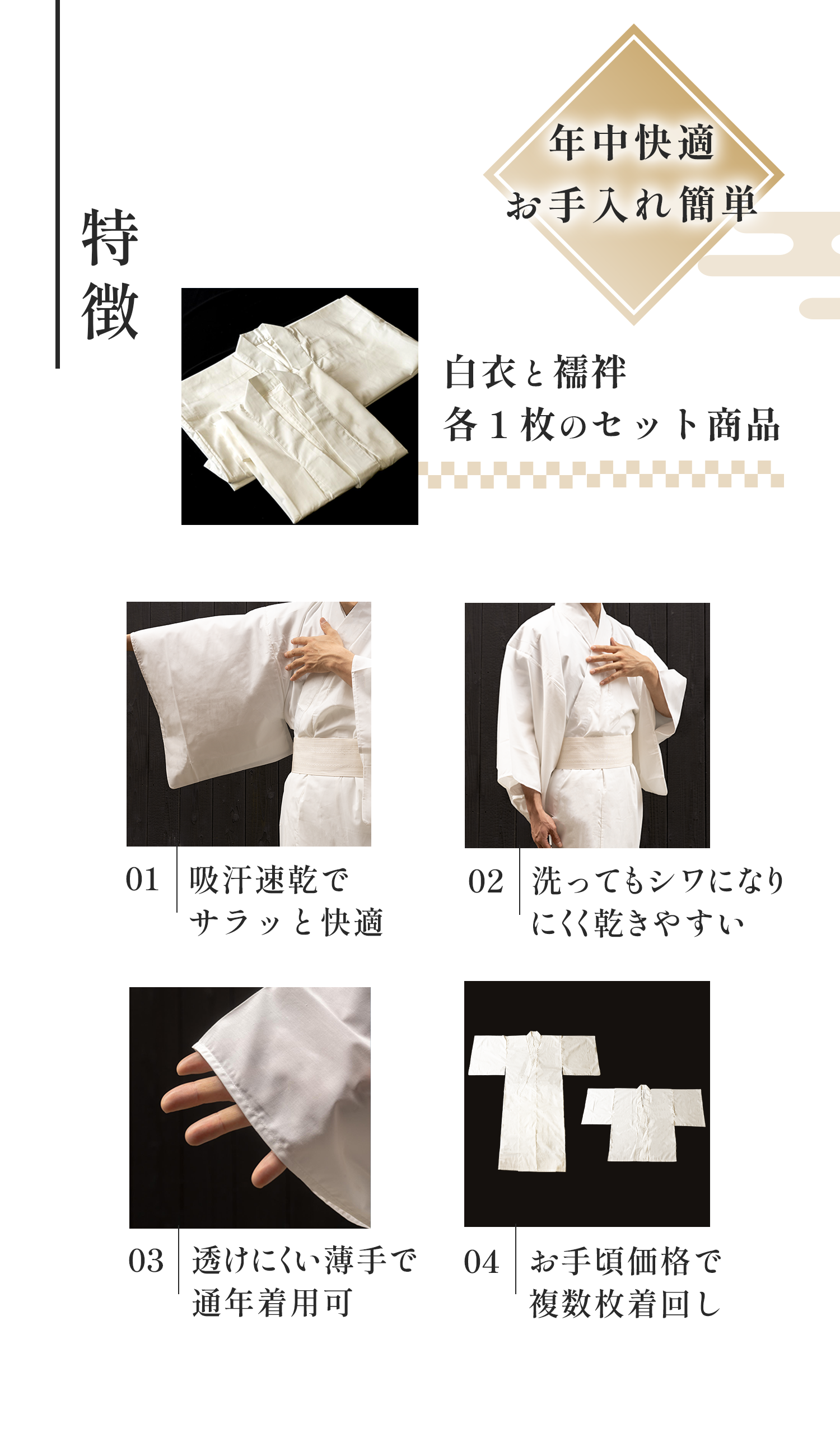 特徴。年中快適。お手入れ簡単。白衣と襦袢の各１枚セット。