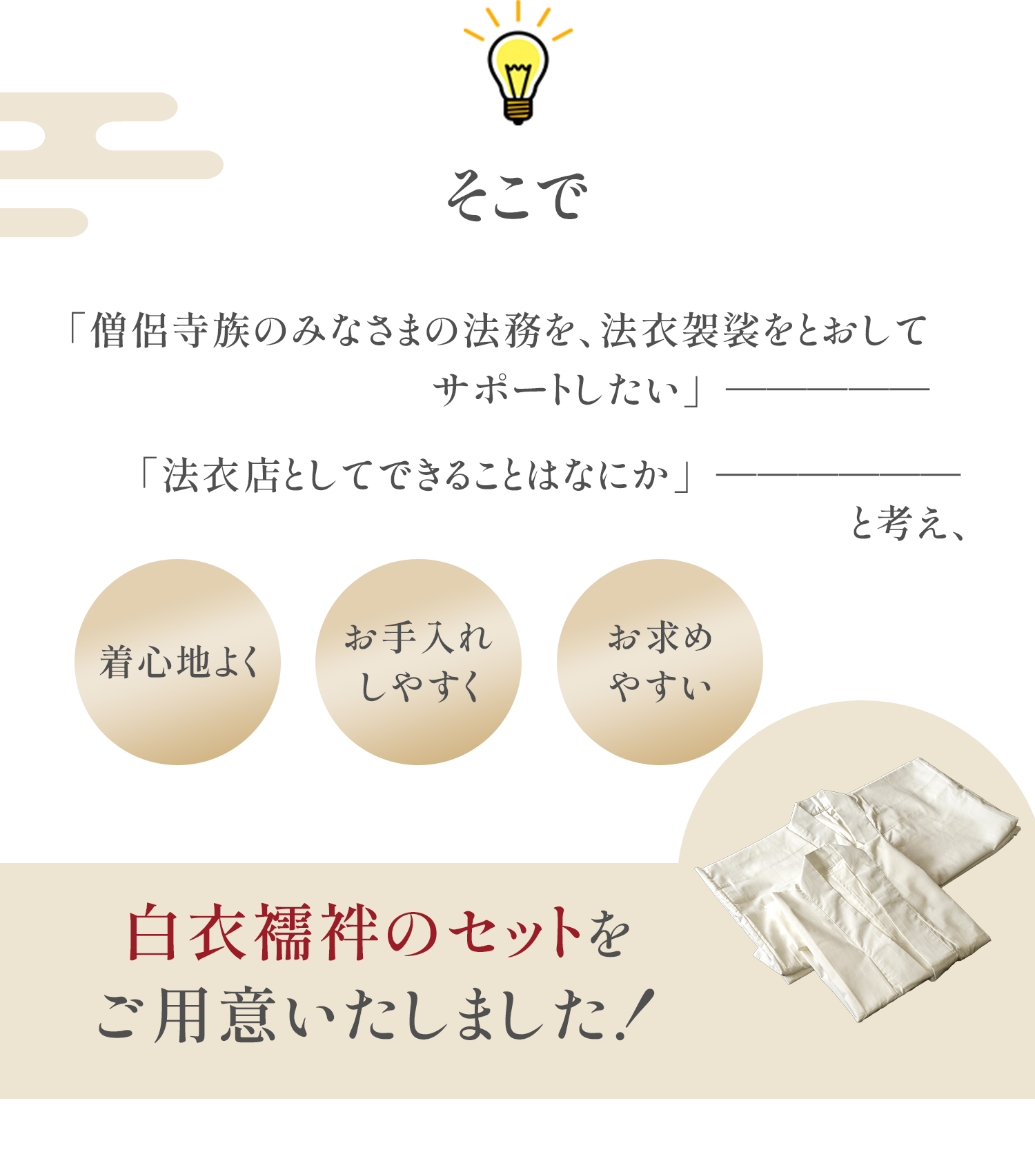 着心地よく、お手入れがしやすく、お求めやすい、白衣襦袢のセットをご用意いたしました！