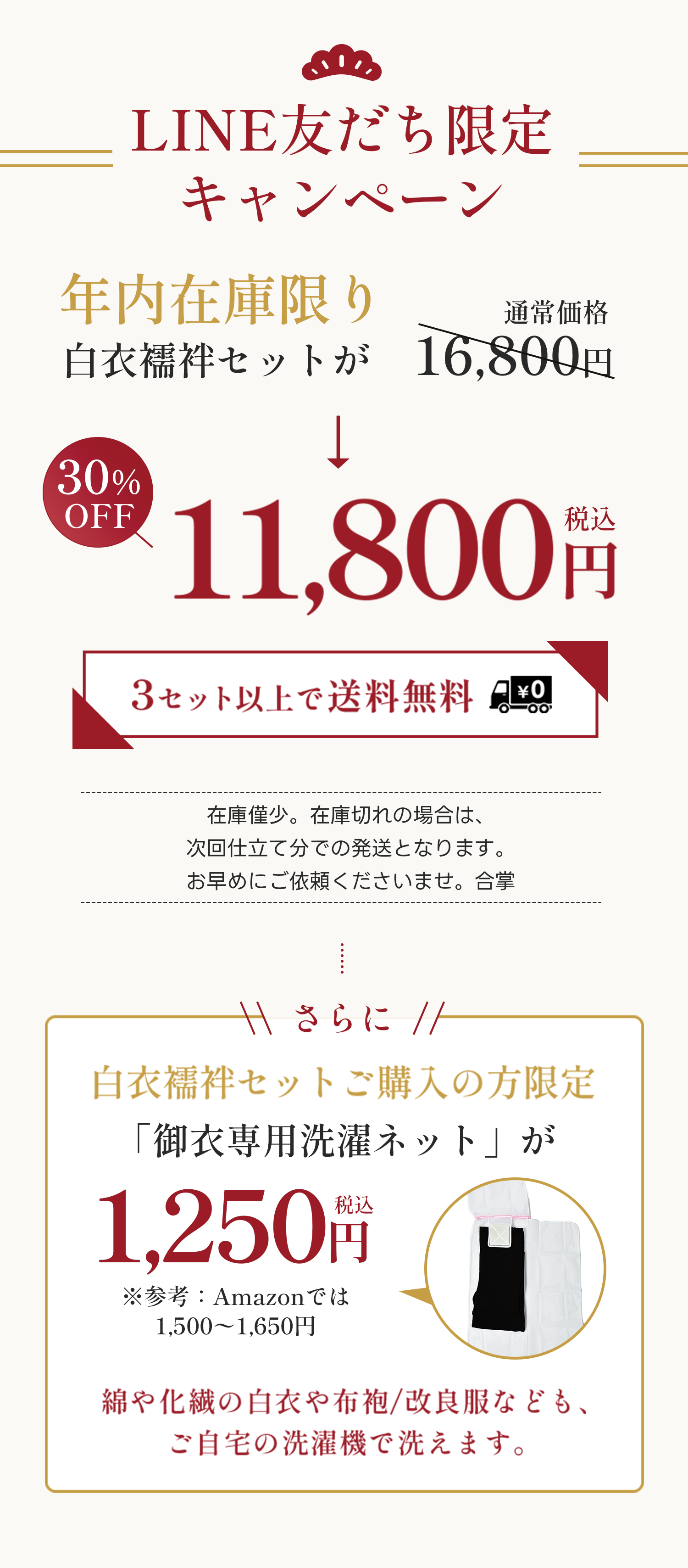 LINE友だちキャンペーン。30％OFF。3セット以上で送料無料。