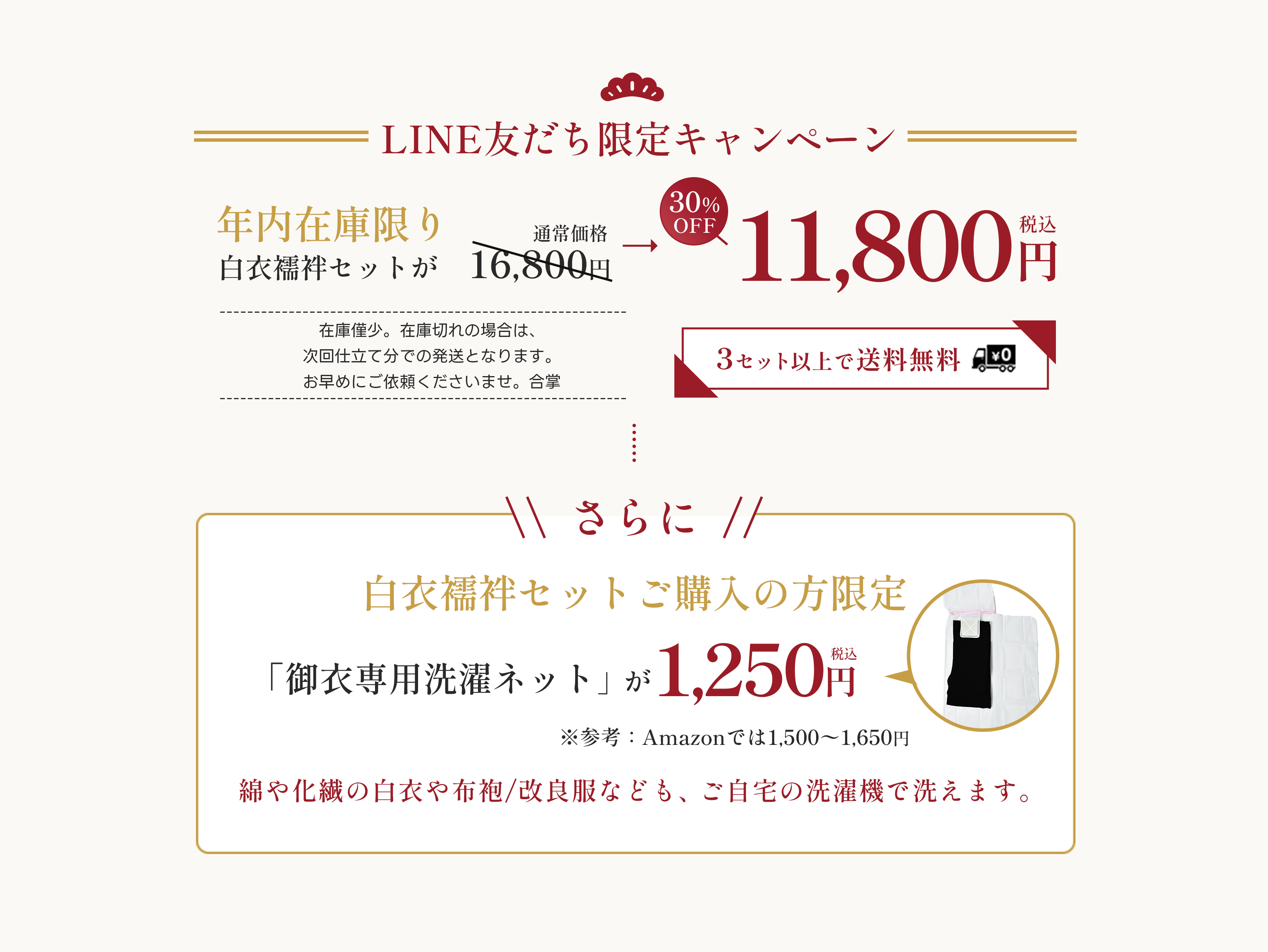LINE友だちキャンペーン。30％OFF。3セット以上で送料無料。
